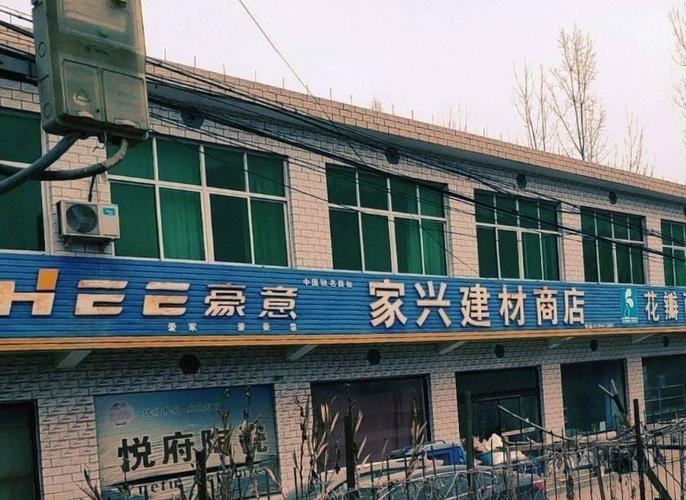 家兴建材商店电话,家兴建材商店地址