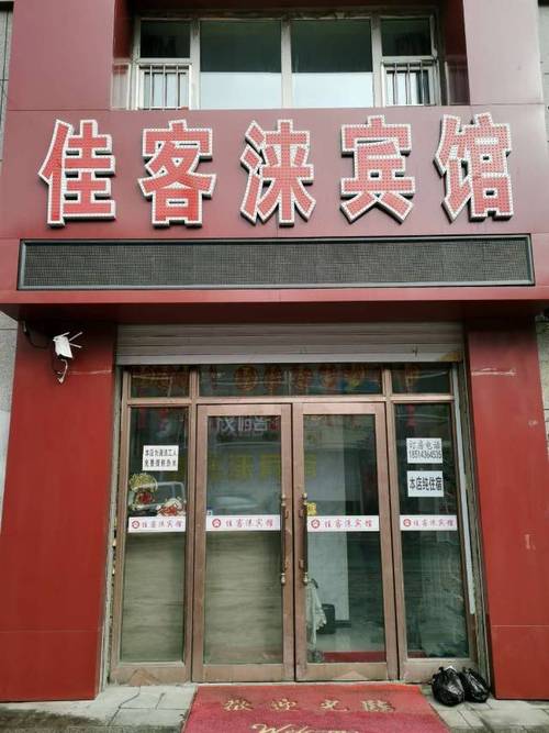 榆树佳客涞宾馆